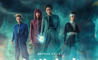 実写版『幽☆遊☆白書』戸愚呂弟は綾野剛 稲垣吾郎ら新キャスト解禁