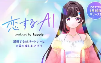 AI彼女と恋愛できるアプリ発表 声優 逢田梨香子が音声担当