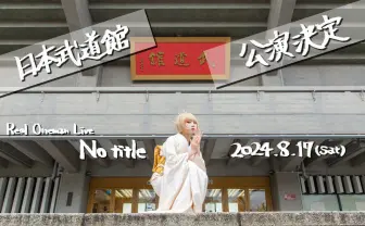 Reol、初の武道館ライブ決定 デビュー作から10年の節目に開催