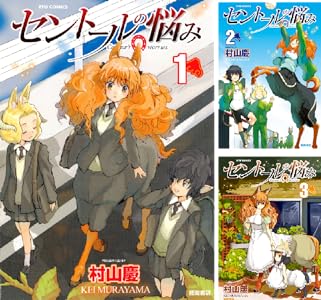 画像2: 傑作SF漫画『セントールの悩み』77円＆最大90％ポイント還元のKindleセール