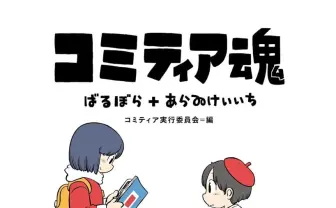漫画即売会「コミティア」の40年を辿る証言集刊行　表紙はあらゐけいいち
