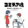 『コミティア魂　漫画と同人誌の40年』の書影／画像はAmazonから