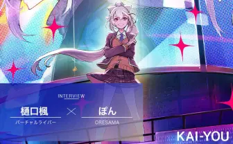 樋口楓×ORESAMA ぽん対談 『AIM』唯一のバラードに込めた秘密とは?