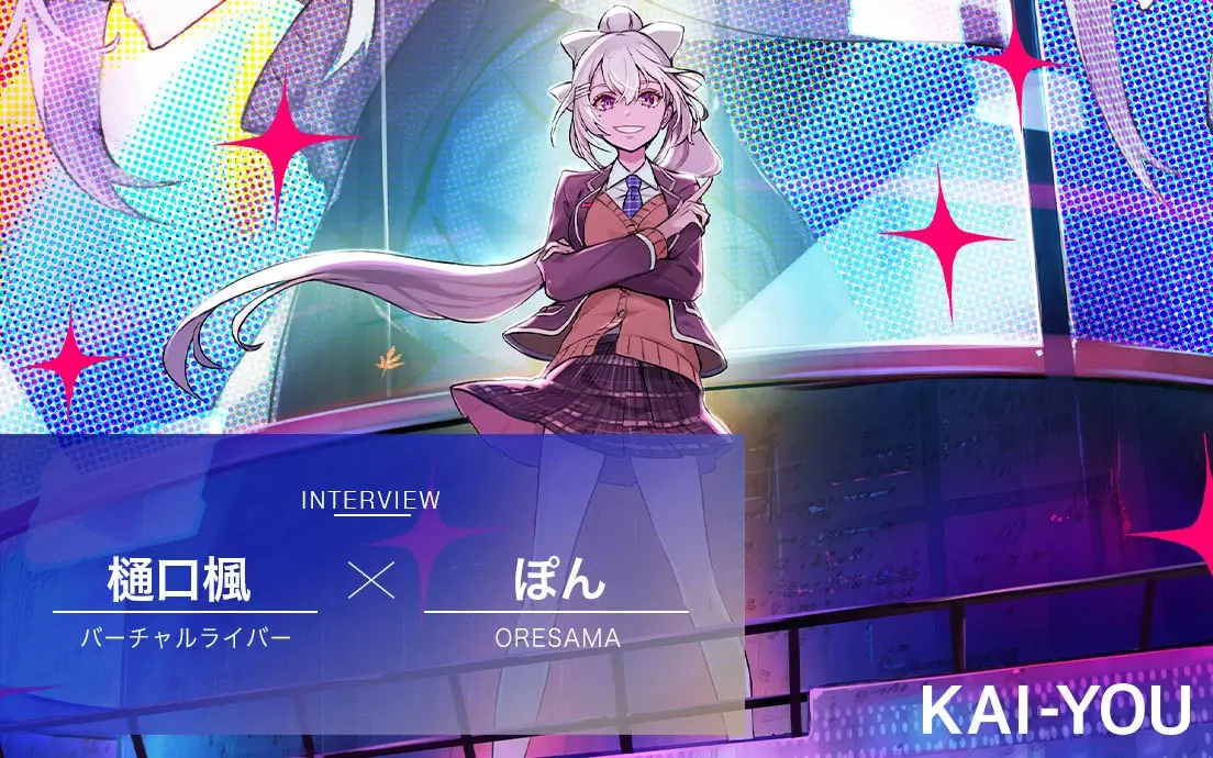 樋口楓×ORESAMA ぽん対談 『AIM』唯一のバラードに込めた秘密とは？