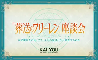 『葬送のフリーレン』座談会 成熟と喪失、冷徹なリアリズムと緻密なファンタジー