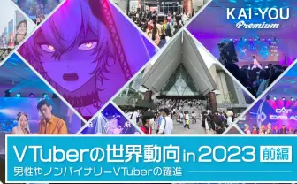 VTuberはグローバル化できるか? ANYCOLORにカバー、Brave groupの戦略