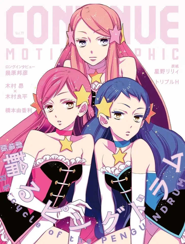劇場版『ピンドラ』特集の雑誌『CONTINUE』 表紙は星野リリィ描くトリプルH