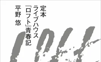 ライブハウス黎明期を知る「ロフト」創始者の貴重な回顧録と、自身初の恋愛小説