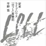 『定本 ライブハウス「ロフト」青春記』書影