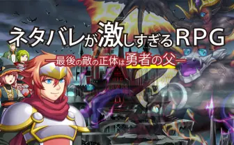 フリーゲーム『ネタバレが激しすぎるRPG』 キヨが絶賛「いろんな人に知ってほしい」