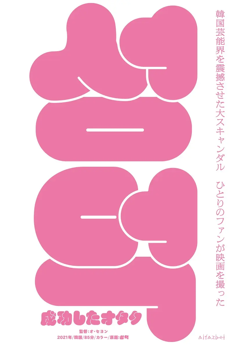 『成功したオタク』ティザービジュアル