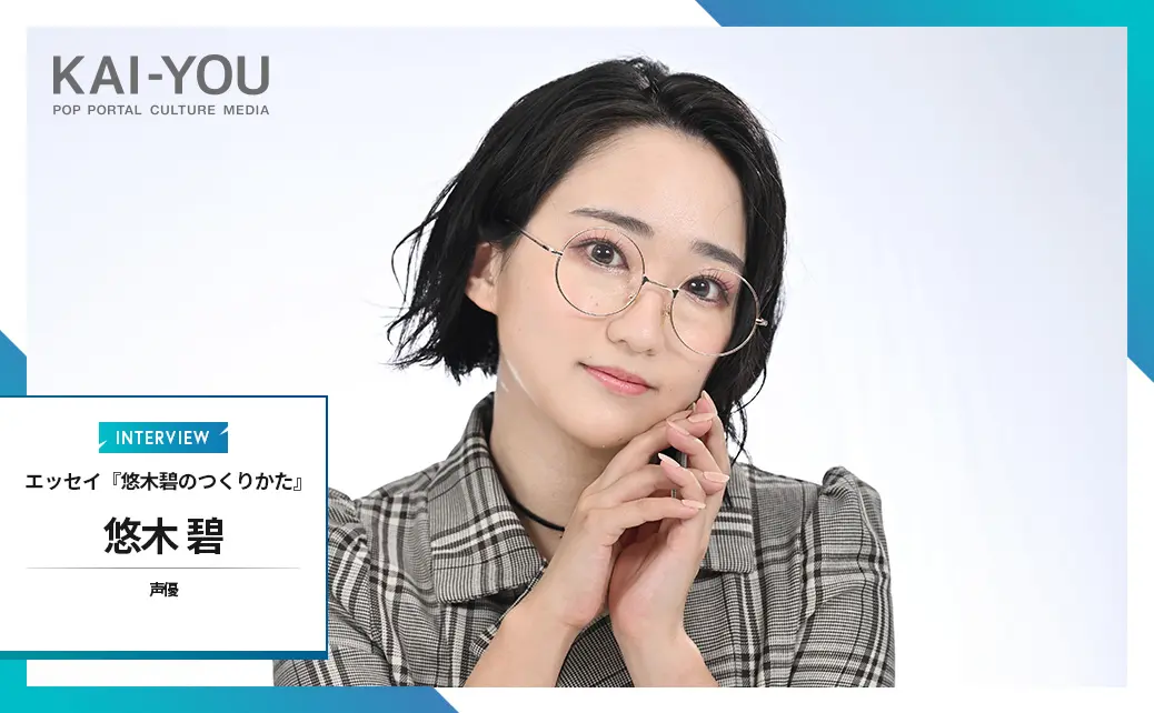 「事実をポジティブに書きたい」声優 悠木碧が問い続ける言葉への責任