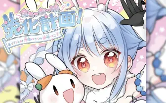ホロライブ兎田ぺこらが漫画化 『ちゃお』公式サイトで無料公開.jpg