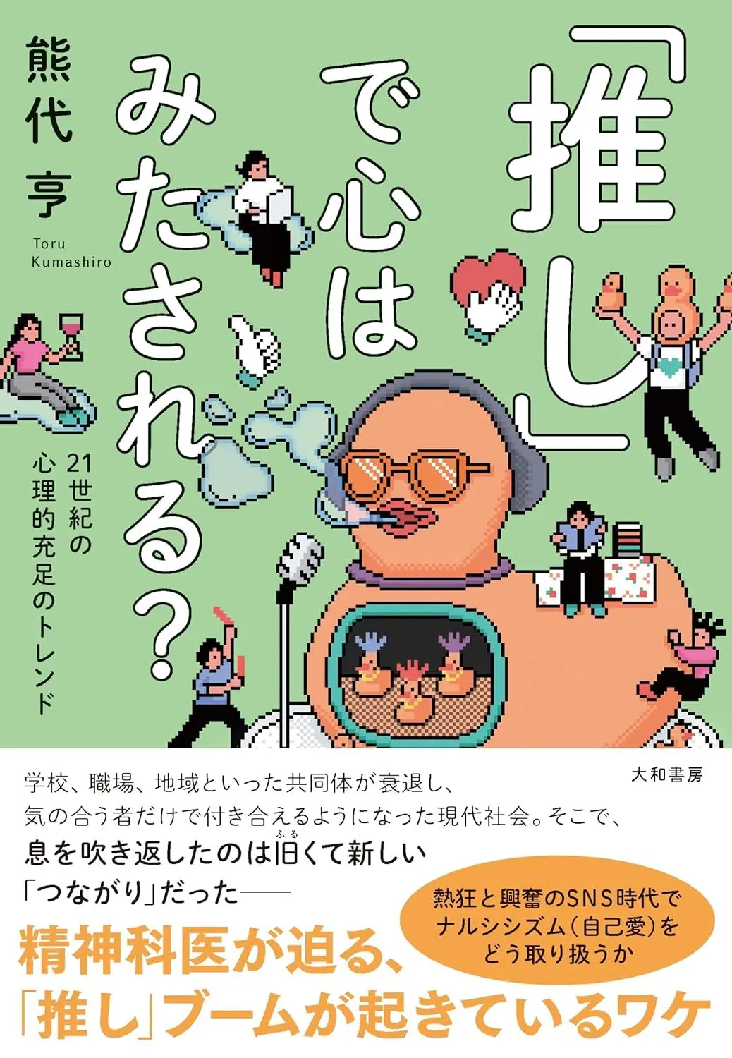 『「推し」で心はみたされる?』精神科医 熊代亨が現代社会を論じる書籍が刊行.jpg