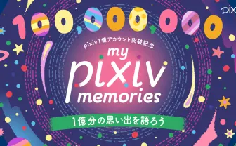 pixivの総登録ユーザー数が1億人突破　サービス開始から17年.jpg