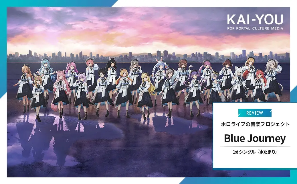 ホロライブ「Blue Journey」とは何か? 青き理想を追求した1stシングル『水たまり』から解き明かす
