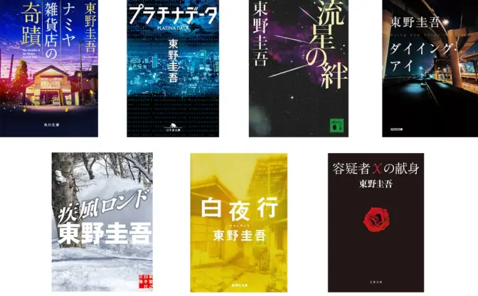 東野圭吾が初の電子書籍化 『白夜行』『容疑者Xの献身』など全7作品