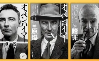 映画『オッペンハイマー』の原案 「原爆の父」のノンフィクションが文庫化