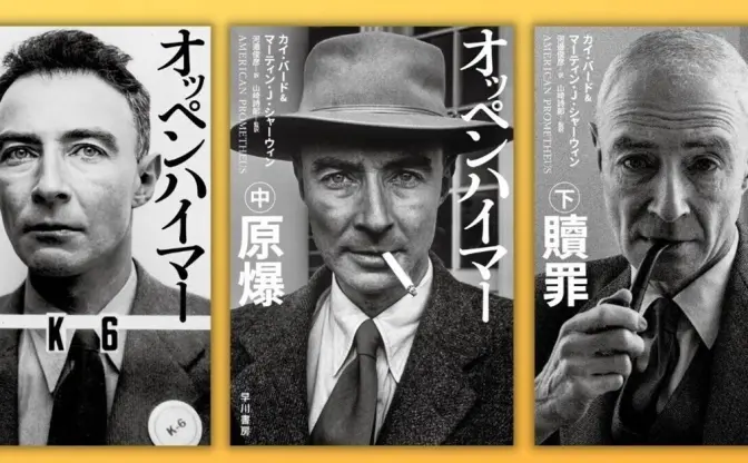 映画『オッペンハイマー』の原案 「原爆の父」のノンフィクションが文庫化