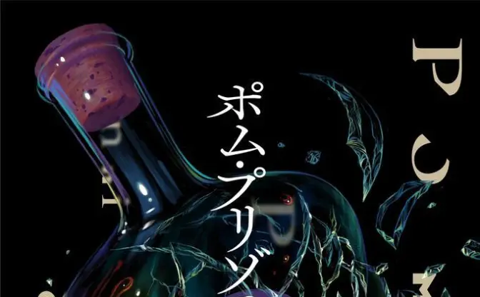 異色のボカロP 煮ル果実、初小説集『ポム・プリゾニエール』刊行