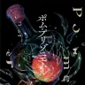 煮ル果実『ポム・プリゾニエール』／画像はKADOKAWA公式サイトより