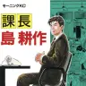 課長 島耕作