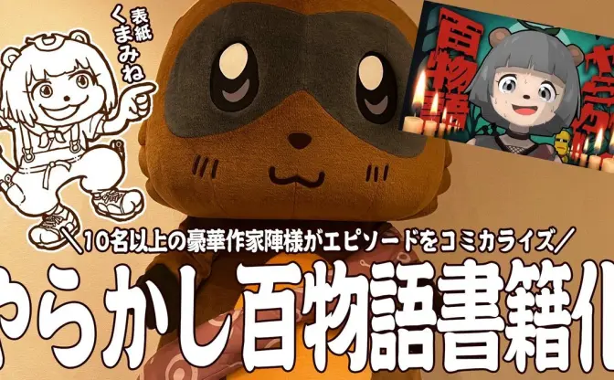 VTuberぽんぽこ、人気企画「やらかし百物語」が漫画化　新作配信も決定