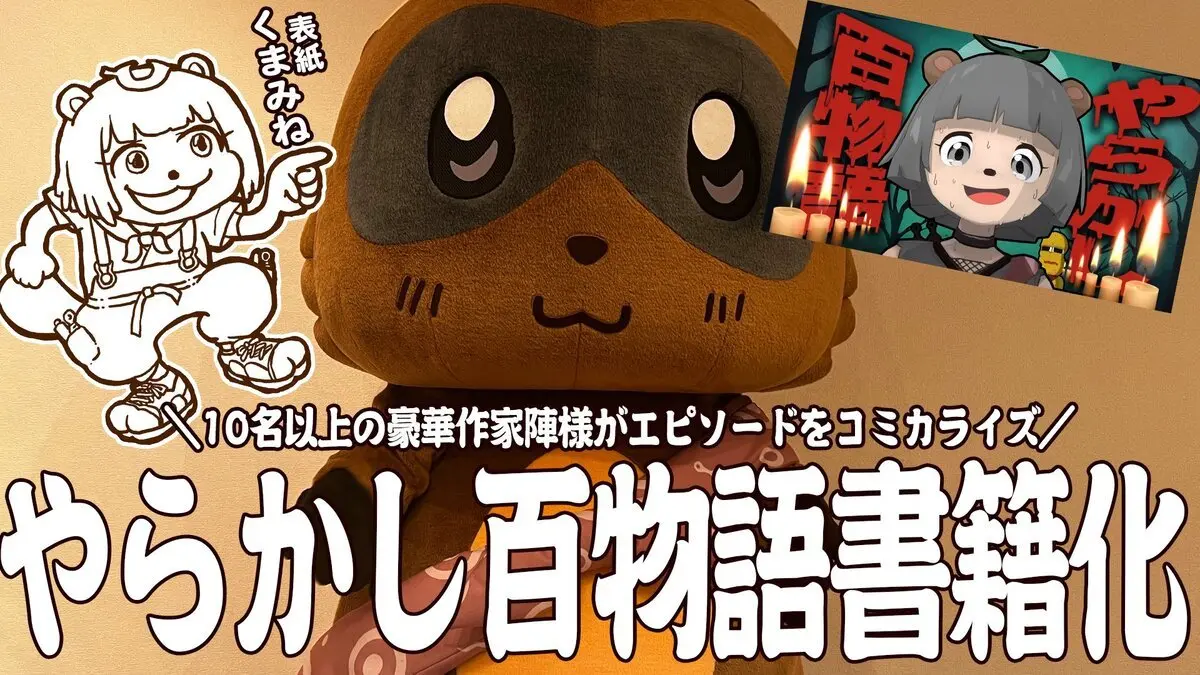 VTuberぽんぽこ、人気企画「やらかし百物語」が漫画化　新作配信も決定