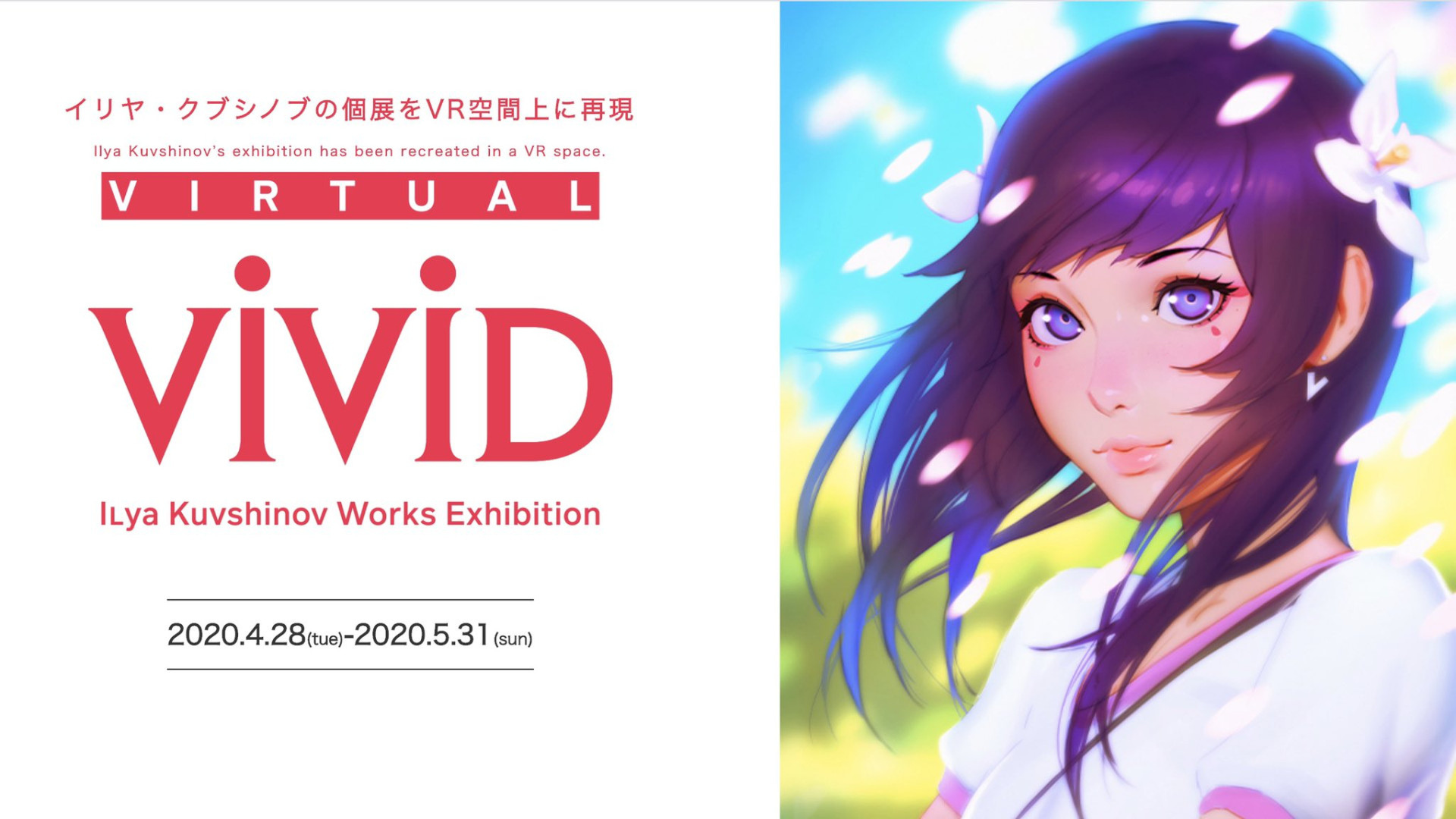 攻殻』参加のイリヤ・クブシノブ、個展「Virtual VIVID」をVR上