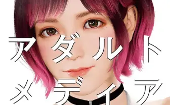『アダルトメディア年鑑』刊行 AI、表現規制──アダルトコンテンツの大変動を記録