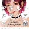 『アダルトメディア年鑑2024』