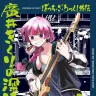 『廣井きくりの深酒日記　ぼっち・ざ・ろっく！外伝』／画像はAmazonから