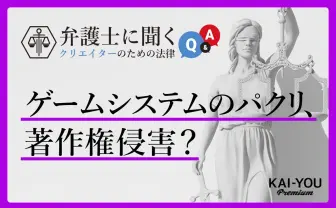ゲームシステムは著作権で守られない？ クリエイターなら知っておきたい「特許」を弁護士が解説