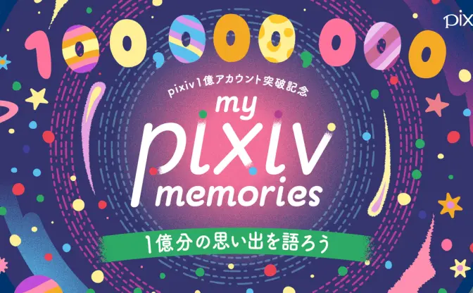 pixivの総登録ユーザー数が1億人突破　サービス開始から17年
