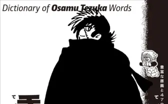『手塚治虫語辞典』刊行　全470項目に渡る手塚治虫用語を収録