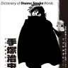 書籍『手塚治虫語辞典』の書影
