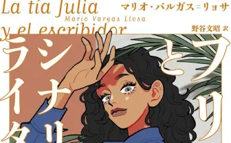 ラテンアメリカ文学の巨匠 バルガス＝リョサの名作が文庫化　斉藤壮馬が解説を担当