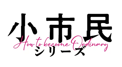 TVアニメ『〈小市民〉シリーズ』ロゴ