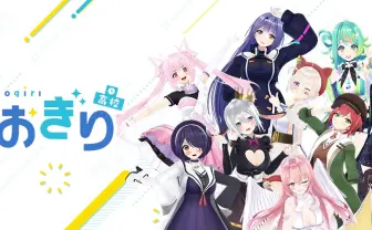 VTuber「あおぎり高校」のプレゼントにGPS発信器 運営は刑事告訴を検討