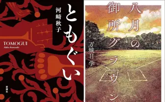 直木賞に河﨑秋子と万城目学 『ともぐい』『八月の御所グラウンド』がW受賞.jpg
