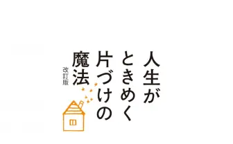 こんまり『人生がときめく片づけの魔法』無料公開拡大、いまこそ家を綺麗に？