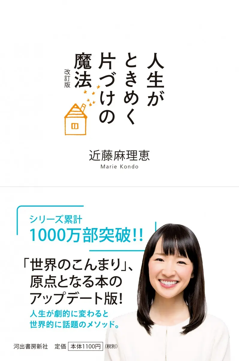 こんまり『人生がときめく片づけの魔法』無料公開拡大、いまこそ家を綺麗に？