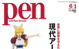 『Pen』で特集「現代アートの巨人たち」村上隆、草間彌生、奈良美智らに迫る