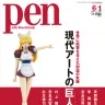『Pen』特集「現代アートの巨人たち」