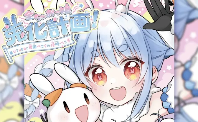 ホロライブ兎田ぺこらが漫画化 『ちゃお』公式サイトで無料公開