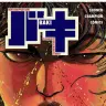 シリーズでも特に人気の『バキ』1巻の書影