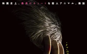 ナマケモノが女子大生を血祭りに！ 爆笑パニックホラー映画、日本上陸