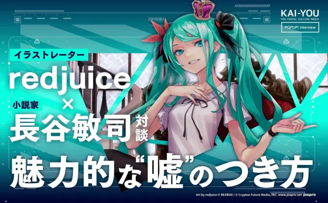 SFは自由であり希望である──redjuice × 長谷敏司対談