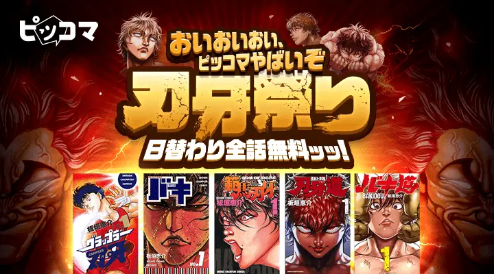 おいおいおい、ピッコマやばいぞ刃牙祭り！