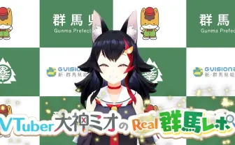 ホロライブ大神ミオ、出身地の群馬とコラボ 県の公式PR番組に出演